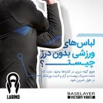 بلوز بیس لیر (لایه ی اول) لاریمو - Image 11
